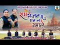 Download Lagu Mor falanin || राम भजन म मन ल लगाले || malti nishad ramayan || cg ramayan gaana  | cg best ramayan 😍