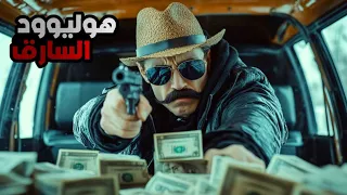 هوليوود عراب سرقة البنوك الذي سطى على المصارف وتبخر من مسرح الجريمة 