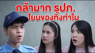 หนังสั้น กล้ามาก! รปภ โยนของทิ้งทำไม