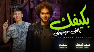 بكيفيك ياللى خونتينى   لما قلبي يدق يدق بغار عليك   محمد البصيلي و عبسلام   اغانى جديدة شعبي حظ      دندنها