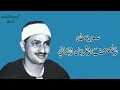 ٢٠- سورة طه كاملة مُحدَّثة بالتلاوة النادرة المفقودة للشيخ محمد صديق المنشاوي برواية حفص عن عاصم 