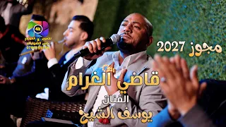 يوسف الشيخ   قاضي الغرام                     مجوز        فيديو كليب  دندنها