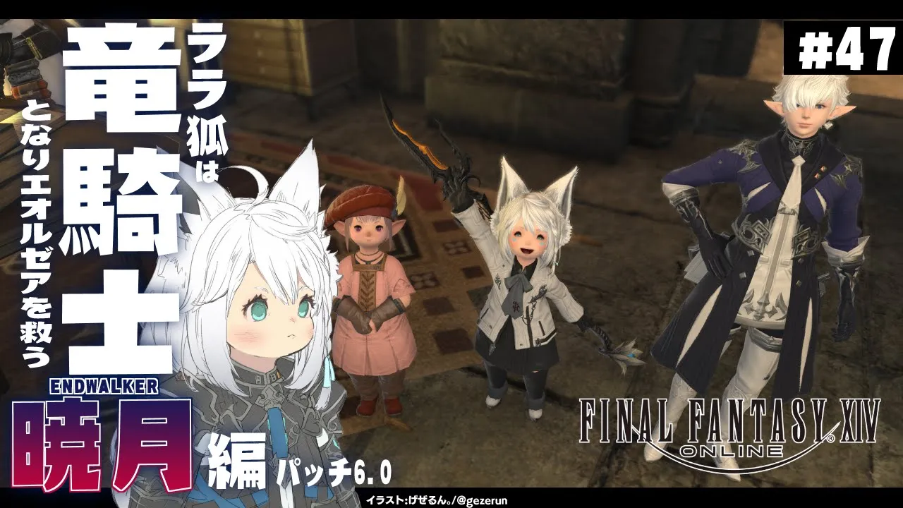 【ネタバレあり】ララ狐は竜騎士となりエオルゼアを救う 暁月編 ＃47【ホロライブ/白上フブキ】