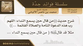 شرح حديث من قال حين يسمع النداء اللهم رب هذه الدعوة التامة والصلاة القائمة الشيخ الألباني 