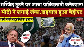 Saharanpur मस्जिद टूटने पर आया Pakistan कनेक्शन!, PM Modi ने लगाया Shahbaz Sharif लंका | Muslim