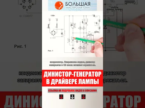 Динистор-генератор в драйвере Энергосберегающей Лампы.