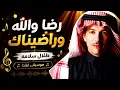 طلال سلامة - رضا والله وراضيناك (موسيقى فقط) | Talal Salama - radinak (Instrumental)