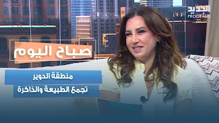الدوير بعيون مختلفة   رودي الأتات تكتشف ملامح منطقة تجمع الطبيعة والذاكرة دندنها