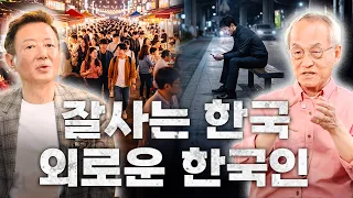 전 세계가 찾는 한국? 하지만 2027년 키워드는 '외로움' | 트렌드 코리아 2027 김난도 교수 | 최재천의 아마존