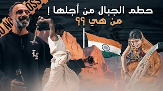 حطم الجبال من اجلها    من هي   دندنها
