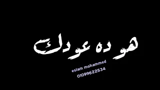 حالات واتس مهرجانات       حوده بندف  قلبي بيحدف شريانو    مهرجان لسه منزلش دندنها