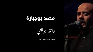 واثق بولائي محمد بوجبارة 