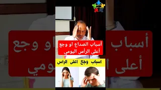 اسباب صداع اعلى الراس  صداع  وجع الراس  الصداع دندنها