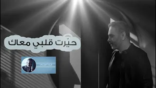 خاصمتك بيني و بين روحي  حيرت قلبي معاك     فضل شاكر دندنها
