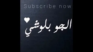 موسي لبناني اغنيه بلوشي 