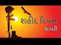 Download Lagu શહીદી દિવસ|Shahid din shayari|status|