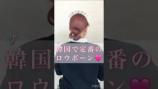 ロウボーン かんたん韓国ヘアアレンジ 韓国ヘアアレンジ ヘアアレンジ まとめ髪 韓国風ヘア 