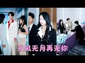 Download Lagu 【FULL】白月光害死她的寵物狗，他輕描淡寫一句「畜生而已」便摟著白月光轉身離去，那一刻多年愛戀轟然崩塌，她一夜之間收回所有愛意直接讓他滾，後來狗男人意識到她的好回過頭死纏爛打，卻連她一個衣角都沾不到