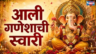 आली गणेशाची स्वारी | Aali Ganeshachi Swari | Ganpati Utsav 2026 | Marathi Ganesh Song