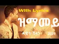 Lagu Eritrean music - ዳዊት ሽላን/Dawit shlan - ዝማመይ/zmamey (ግጥሚ/Lyrics)