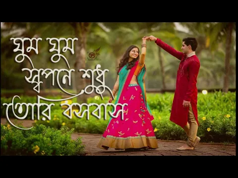 Download MP3 ghum ghum sopona shudhu tori bosobash / (Orijenal songs)  bengali love songs