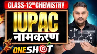 IUPAC नामकरण कैसे करें | Class 12 Chemistry IUPAC Nomenclature | 12th Chemistry IUPAC Nomenclature