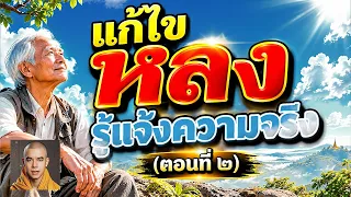 กฎแห่งกรรม  เรื่อง  แก้ไขหลง รู้แจ้งความจริง ตอนที่ ๒