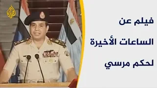 فيلم للجزيرة يتحدث عن الساعات الأخيرة لحكم مرسي 