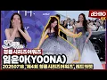 Download Lagu [BSA] 임윤아(YOONA), '넘어져 아찔한 현장' 융프로디테 美친 드레스 자태··· BSA 레드카펫 (제4회 청룡시리즈어워즈) [비하인드][4K] #윤아 #YOONA