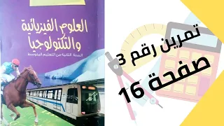 حل تمرين الكتاب المدرسي رقم 3 صفحة 16 فيزياء ثانية متوسط 