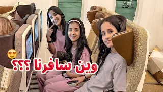 وين مسافرين    البنات الصغار سافرو بروحهم           سوالف بناتي دندنها