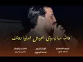 ترند التيك توك || تعبني الله يتعبة ||  معزوفات تخبل | الفنان محمد الجبوري 2022