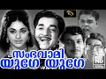 Download Lagu Sambhavami Yuge Yuge ​| Malayalam FULL Movie | Malayalam Old Movies | Prem Nazir | Adoor Bhasi