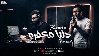 ريمكس دنيا معفرة   احمد جاد   الشاب اللي بيغني ف الشارع     ايسو برودكشن   تريند التيك توك      دندنها