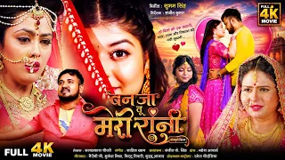 Ban Ja Tuh Meri Rani | Bhojpuri Movie | Chotu Panday, Nisha Jha, Mahesh Acharya