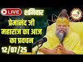 Download Lagu LIVE Now: प्रेमानंद जी महाराज का आज का प्रवचन | 📅 12 जुलाई 2025