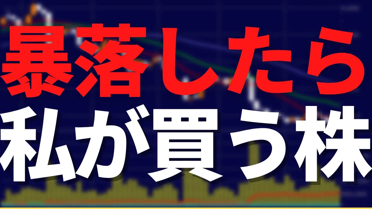 暴落時に買いたい株【持ってなきゃマストバイの主役リスト】