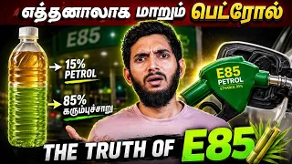 கரும்புச்சாறு❌ E85 FUEL✅ எத்தனாலுடன் கலக்கப்படும் பெட்ரோல்.. என்ன நடக்கிறது இந்தியாவில்?😲