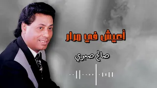 اعيش في مرار صالح صبري 