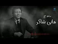 Hany Shaker - Best Songs VOL. 01 | ساعة مع أجمل اغاني هاني شاكر