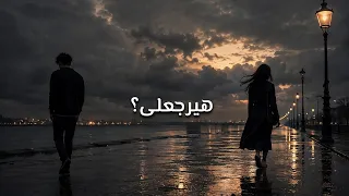 أغنيه  هيرجعلى   حوده بندق الجديدة لسه منزلتش    دندنها