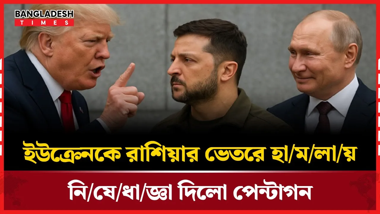 রাশিয়ার ভিতরে হামলা বন্ধের নির্দেশ দিলো পেন্টাগন