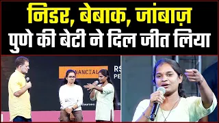 Pune की बेखौफ़ बेटी ने जीता सबका दिल, जांबाज़ और बेबाक अंदाज़ ने मचाई हलचल | Rahul Gandhi