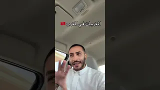 المغربيات في المغرب 