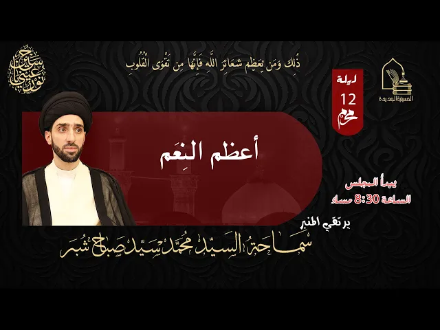 ⁣سماحة السيد محمد سيد صباح شبر -  أعظم النعم - ليلة ١٢ محرم ١٤٤٥هـ