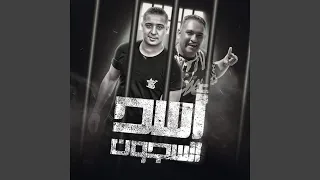 اسد السجون دندنها