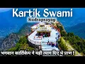Kartik Swami Temple, भगवान कार्तिकेय का उत्तराखंड में एक मात्र मंदिर | कार्तिक स्वामी Uttarakhand