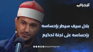 بدأ بالحجاز وأبهر الحضور   بلال سيف سيطر بإحساسه على لجنة تحكيم  دولة التلاوة  وسقط في خلل وحيد دندنها