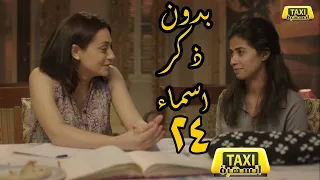 مسلسل بدون ذكر اسماء الحلقة 24 