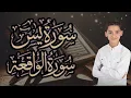 Lagu سورة يس وسورة الواقعة | الطفل عبدالله شعبان| بنية الرزق والشفاء باذن الله